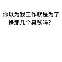 劳动节社畜打工加班趣味表情包.gif