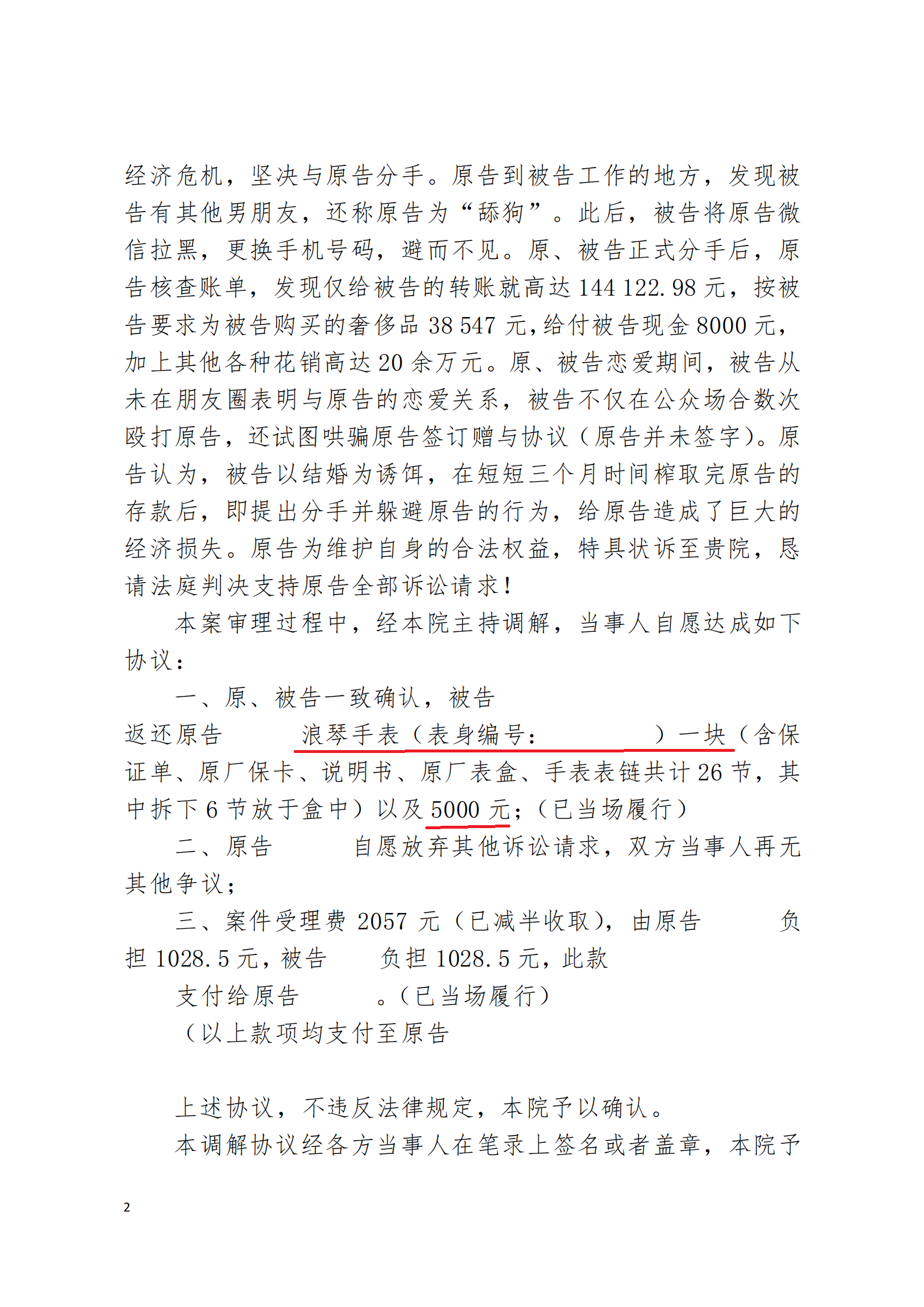 何东耀婚约财产纠纷民事调解书_02.png